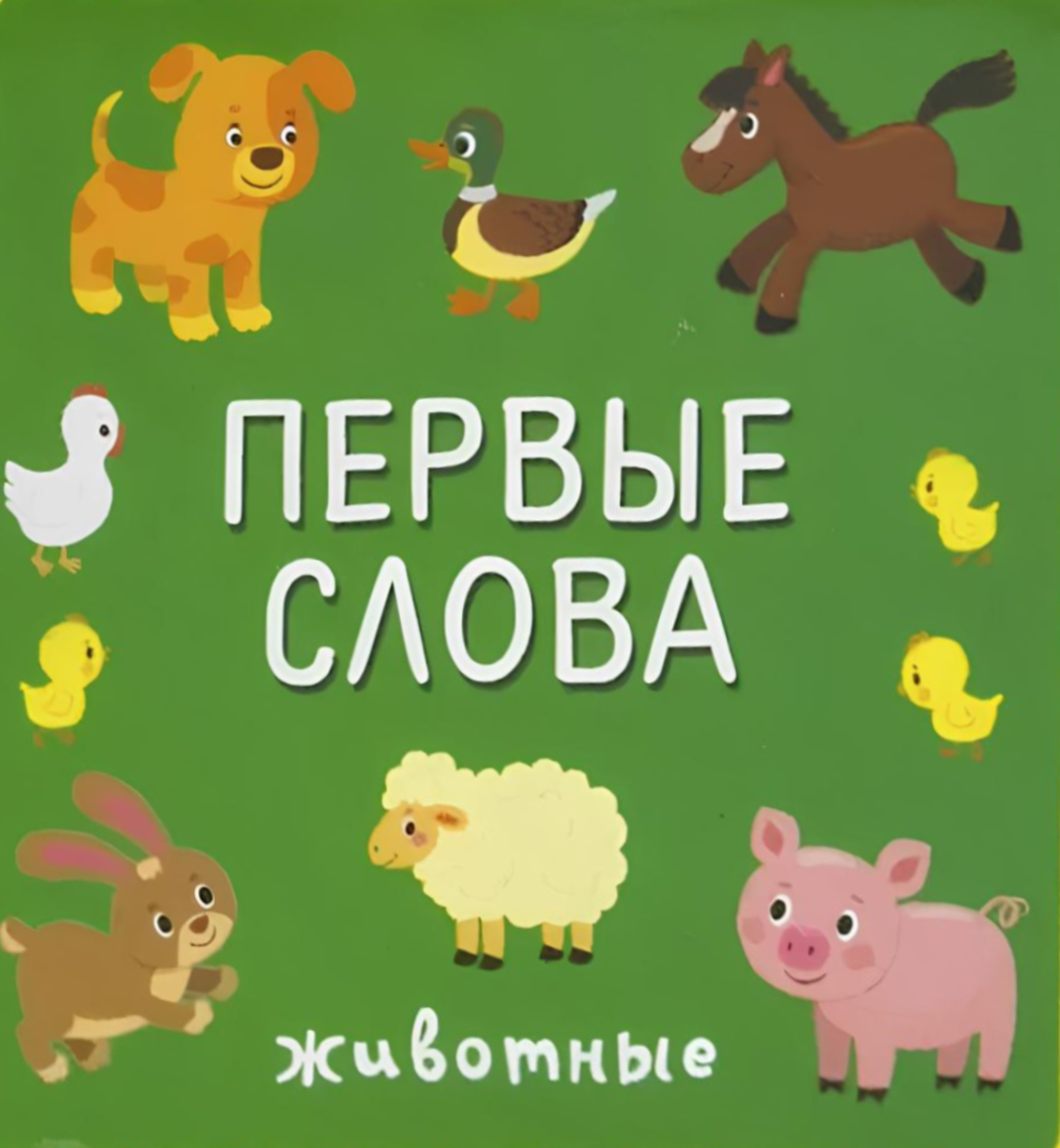 Первые слова. Животные