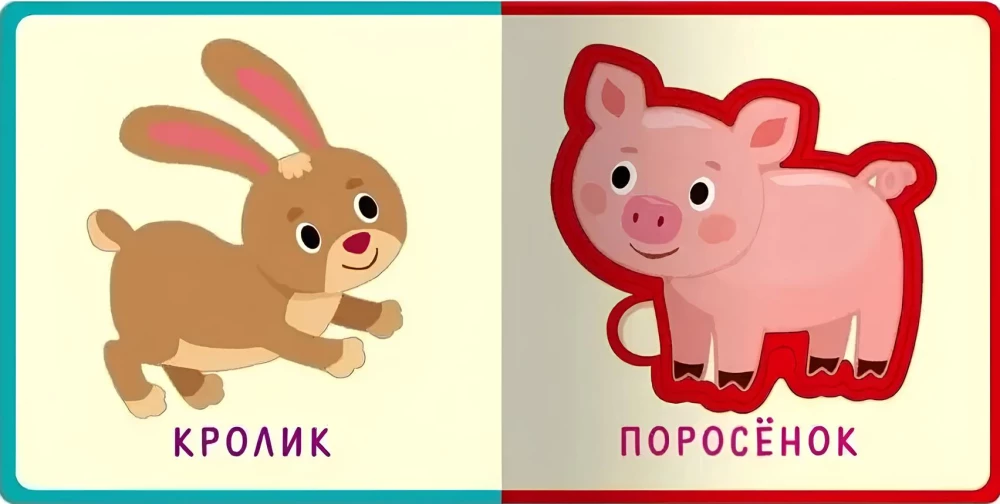 Первые слова. Животные