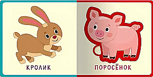 Первые слова. Животные
