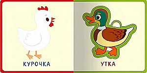 Первые слова. Животные
