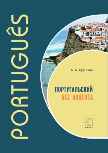 Португальский без акцента. Начальный курс португальского языка