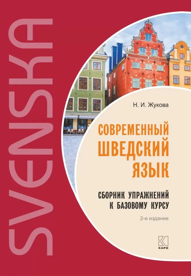 Moderne Schwedische Sprache. Übungsbuch zum Basiskurs