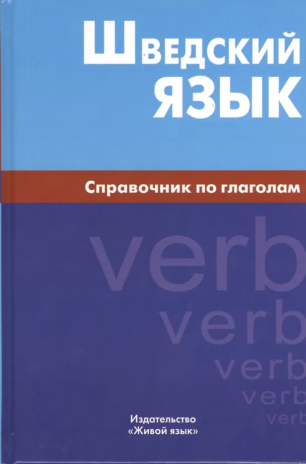 Schwedische Sprache. Handbuch der Verben