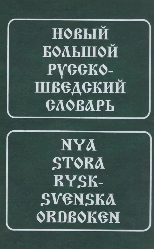 Neues großes Russisch-Schwedisches Wörterbuch