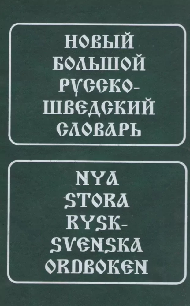 Новый большой русско-шведский словарь