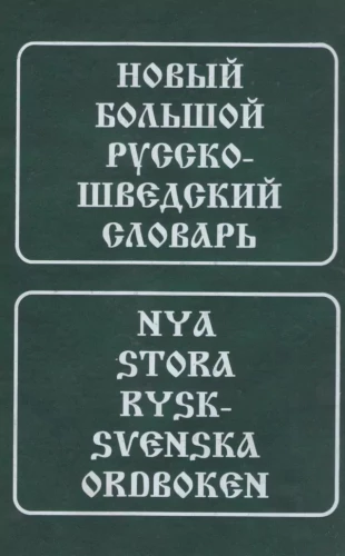Naujas didelis rusų-švedų žodynas