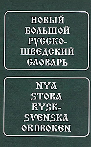 Новый большой русско-шведский словарь