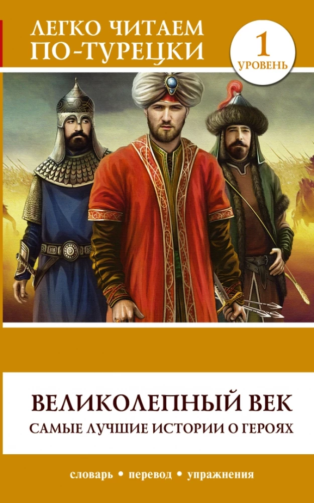 Lieliskais gads. Vislabākās stāsti par varoņiem. Līmenis 1