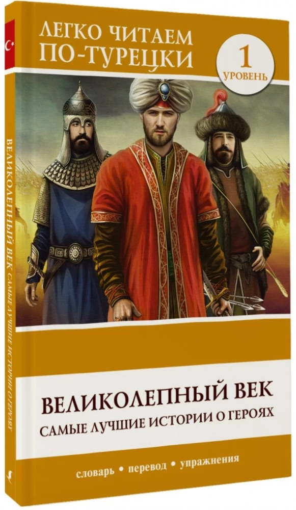 Lieliskais gads. Vislabākās stāsti par varoņiem. Līmenis 1