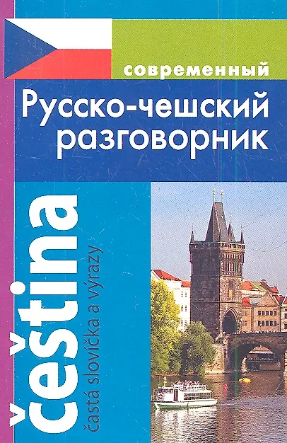 Moderno Russisch-Tschechisches Gesprächslexikon