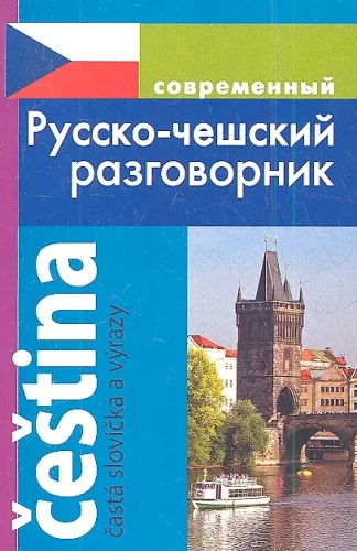 Moderno Russisch-Tschechisches Gesprächslexikon