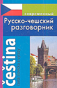 Kaasaegne vene-tšehhi vestikiri