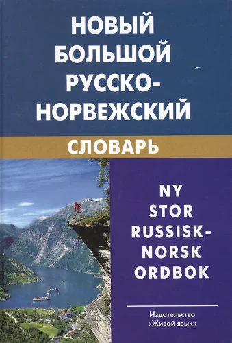 Naujas didelis rusų-norvegų žodynas