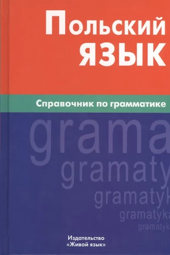Polnische Sprache. Grammatikhandbuch