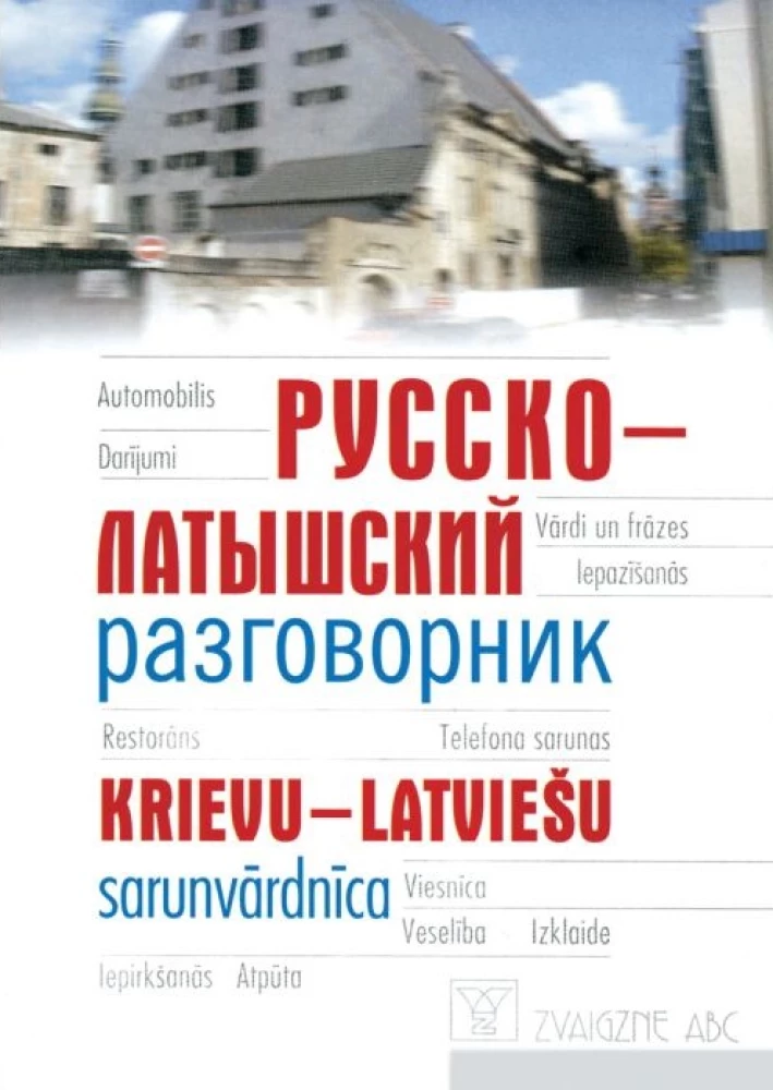 Русско-латышский разговорник