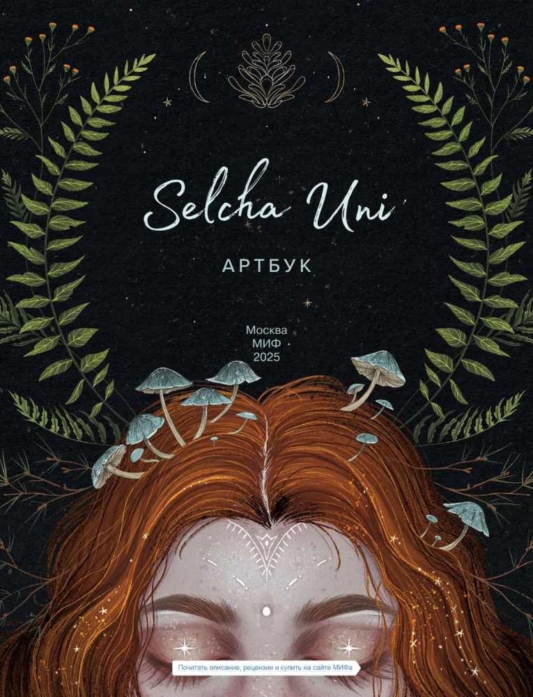 Selcha Uni. Артбук