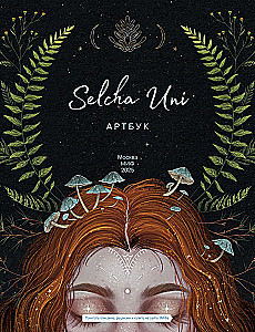 Selcha Uni. Артбук
