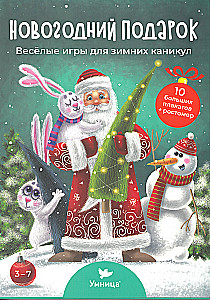 Новогодний подарок. Весёлые игры для зимних каникул