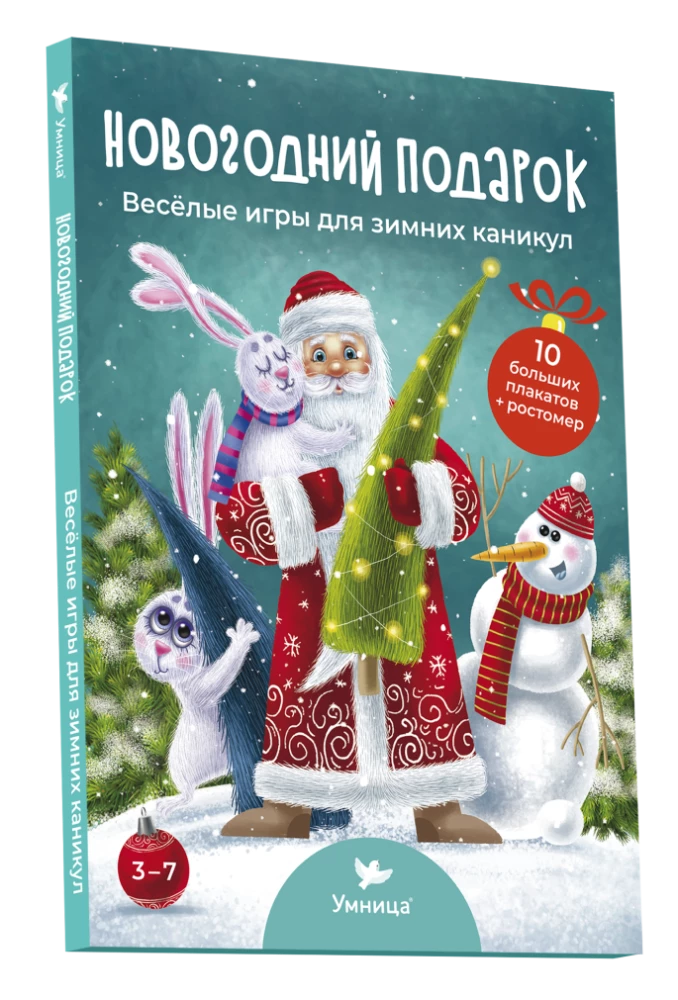 Новогодний подарок. Весёлые игры для зимних каникул