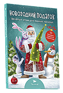 Новогодний подарок. Весёлые игры для зимних каникул