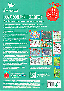 Новогодний подарок. Весёлые игры для зимних каникул