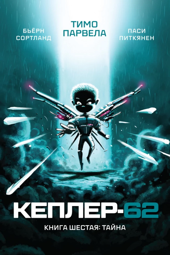Kepler-62. Book Six: The Secret