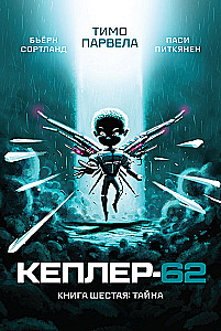 Kepler-62. Book Six: The Secret