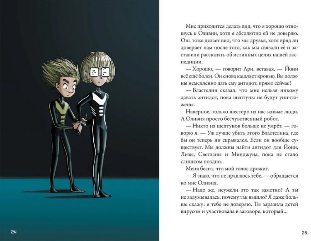 Kepler-62. Book Six: The Secret