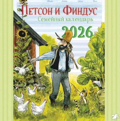 Kalender 2026. Familienplaner mit Petson und Findus