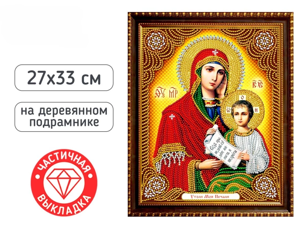 Алмазная мозайка - Утоли моя печали