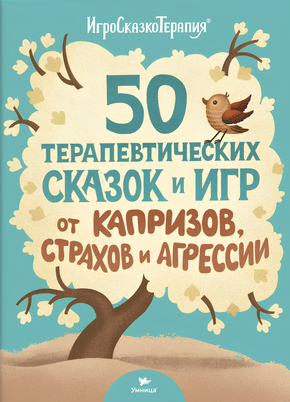 50 terapeutycznych bajek i gier na kaprysy, lęki i agresję
