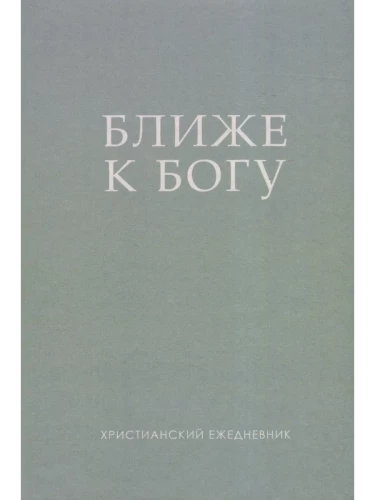 Bliżej Boga. Chrześcijański dziennik codzienny, w asortymencie