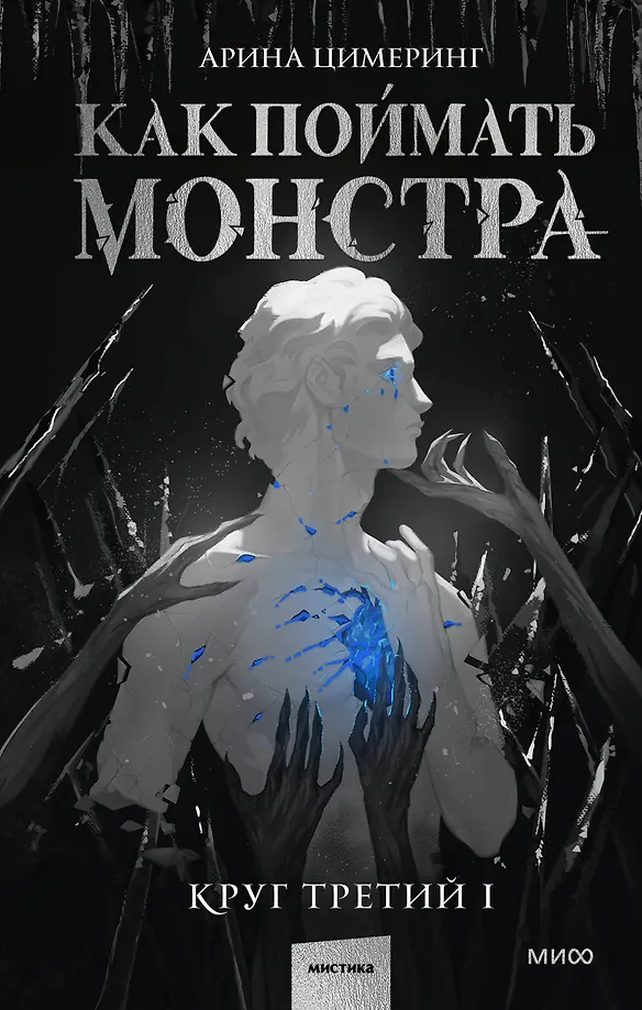 Kaip sugauti monstrą. Trečias ratas. Knyga 1