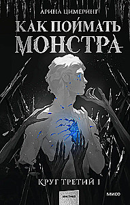 Kuidas koletist püüda. Ring kolm. Raamat 1