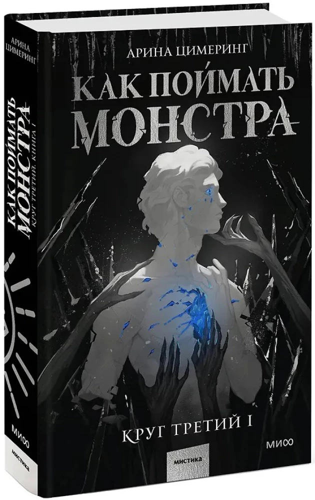 Kuidas koletist püüda. Ring kolm. Raamat 1