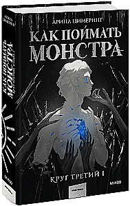 Kuidas koletist püüda. Ring kolm. Raamat 1