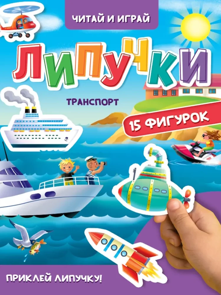 Липучки.Транспорт