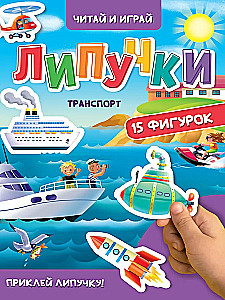 Липучки.Транспорт