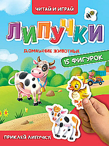 Липучки. Домашние животные