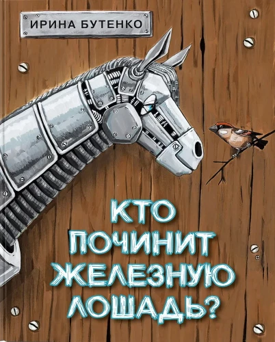 Who will fix the iron horse?