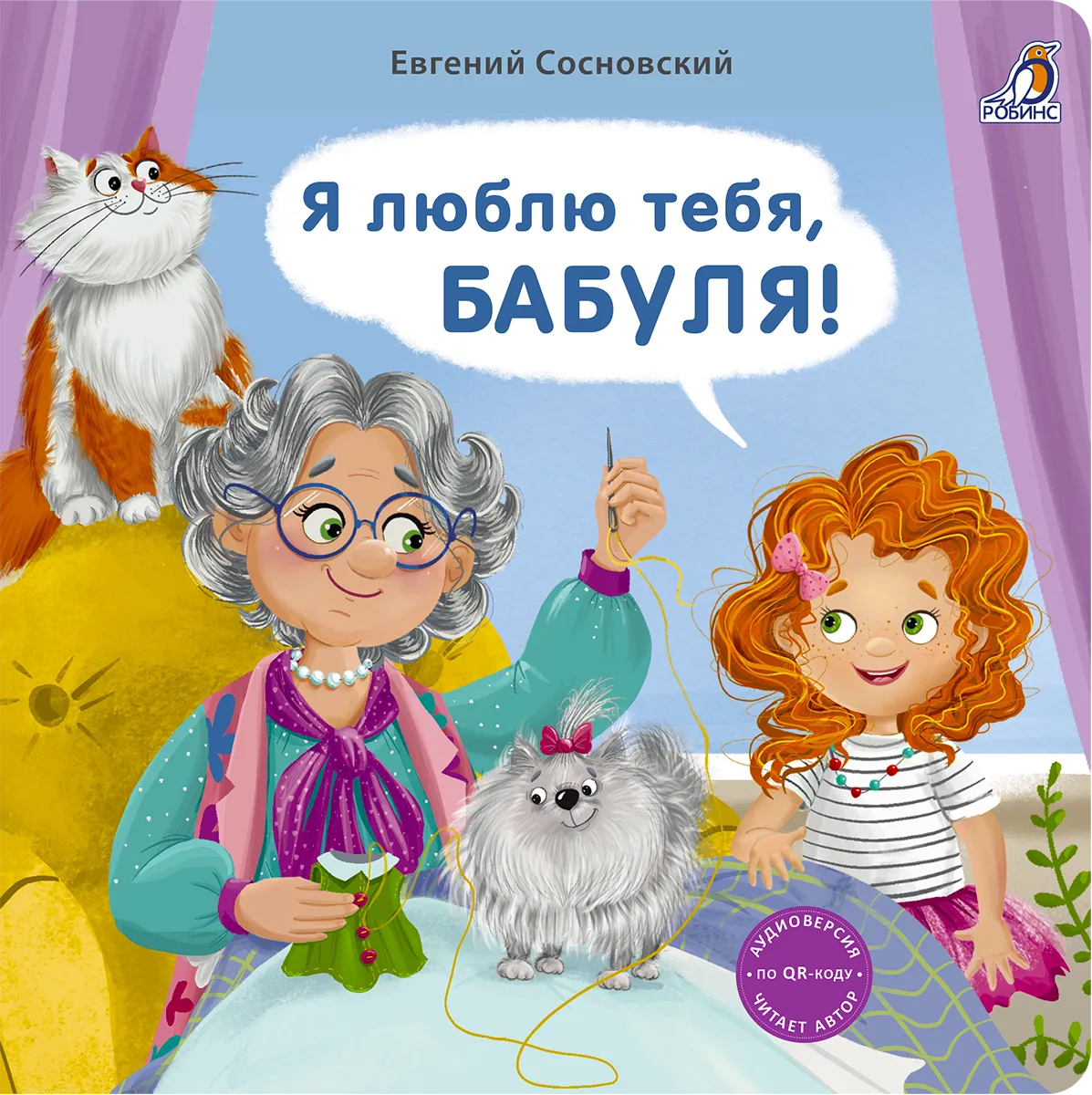 Книжки - картонки. Я люблю тебя, Бабуля!