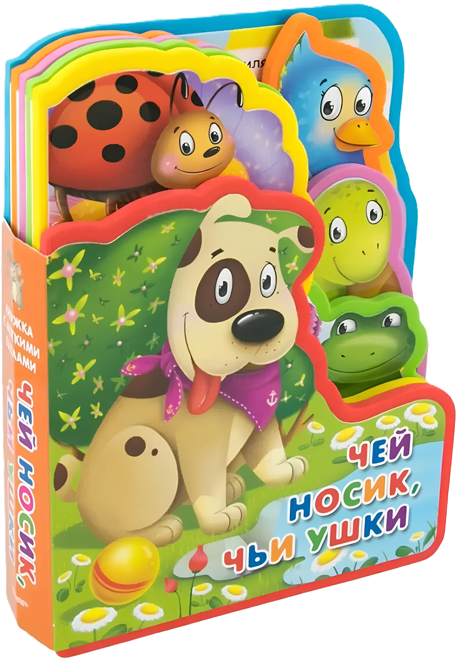 Чей носик, чьи ушки