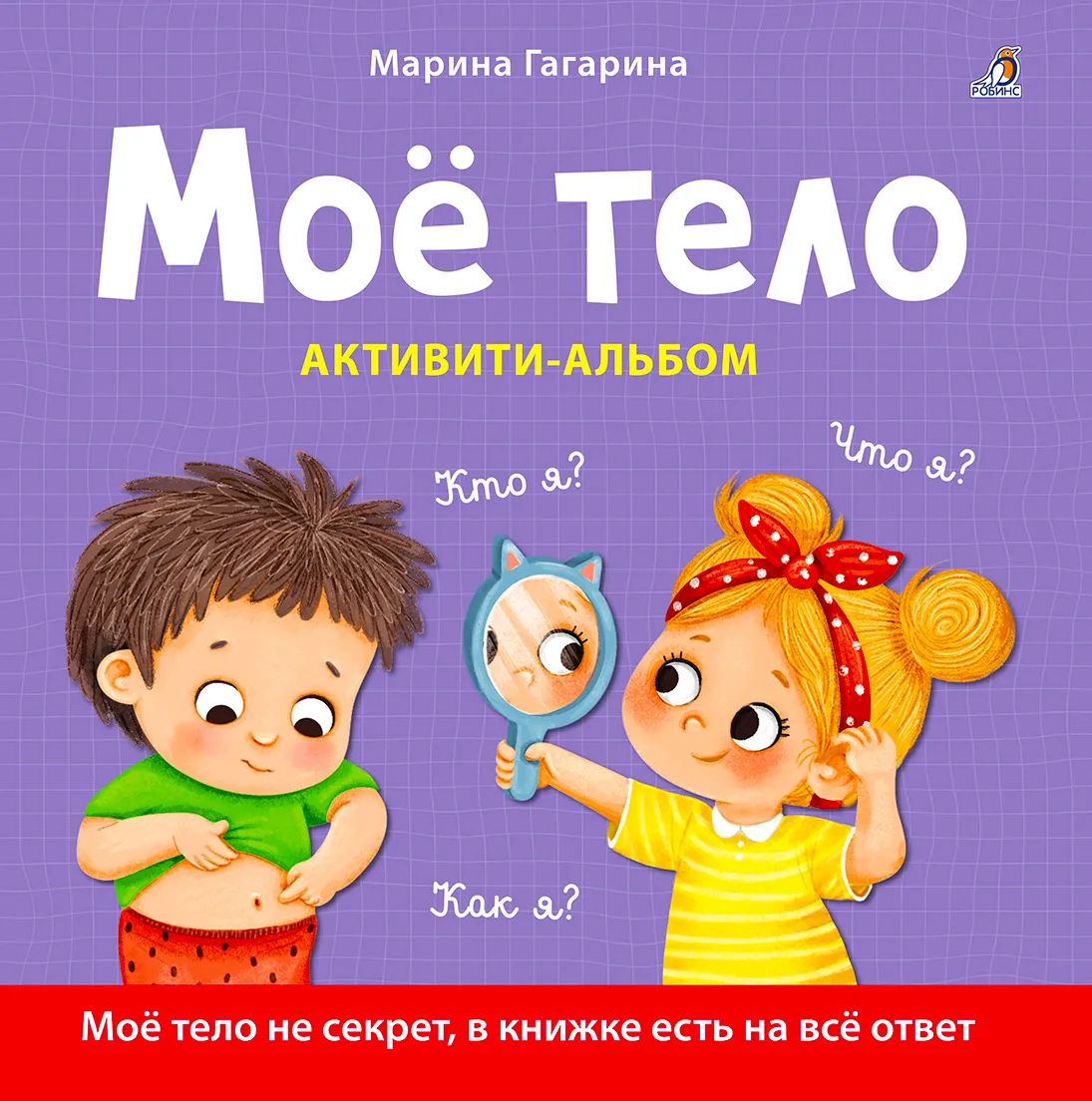Мое тело. Кто я? Что я? Как я? Активити - альбом