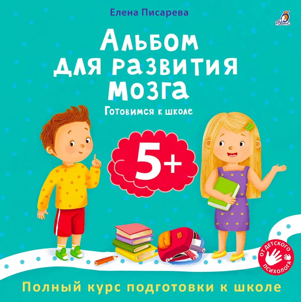 Альбом для развития мозга. Готовимся к школе