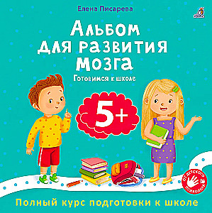 Альбом для развития мозга. Готовимся к школе