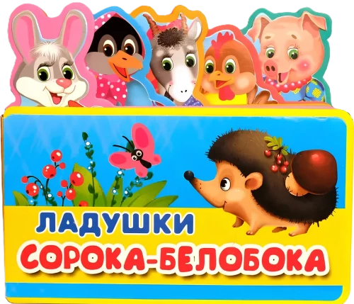 Ladushki. Soroka-Beloboka