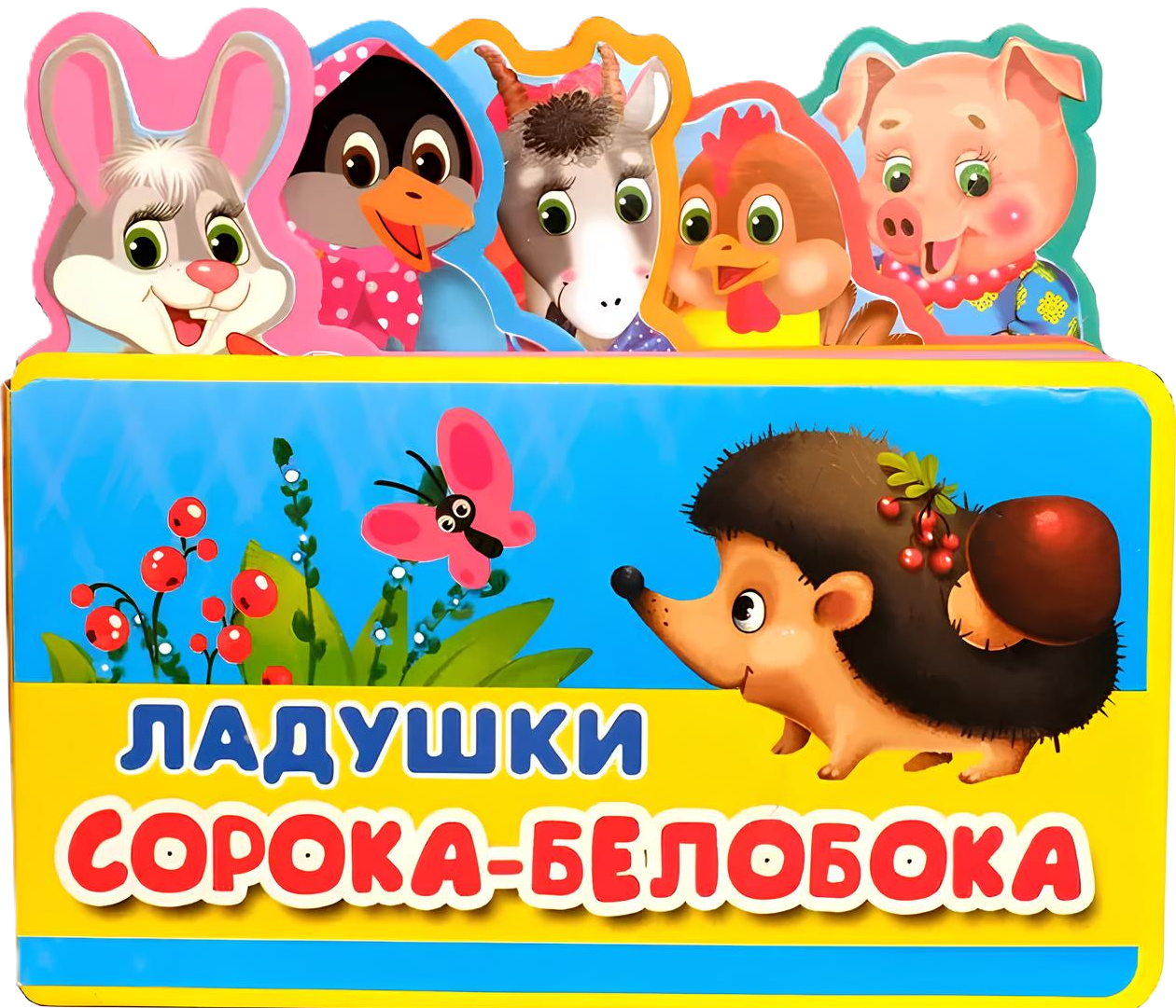 Ладушки. Сорока-белобока