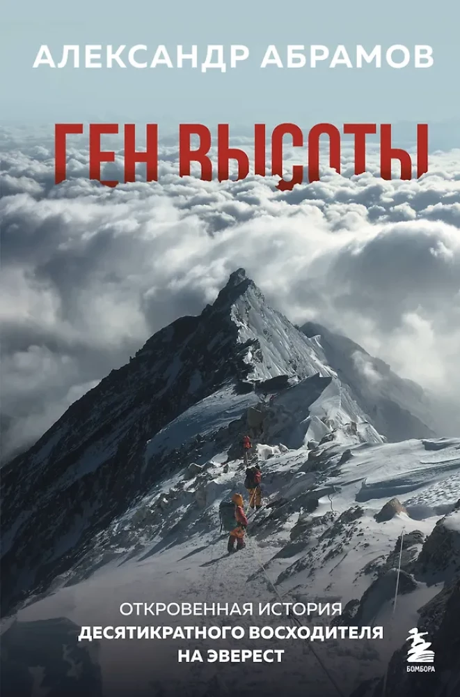Aukštumų genas. Atvira dešimtojo Everestą užkopusio pasakojimas
