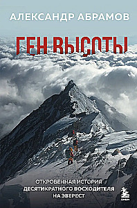 Aukštumų genas. Atvira dešimtojo Everestą užkopusio pasakojimas
