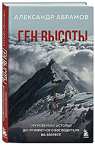 Aukštumų genas. Atvira dešimtojo Everestą užkopusio pasakojimas